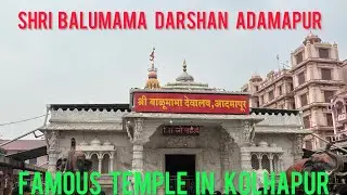 Shri Balumama Darshan Adamapur | Famous Temple in Kolhapur