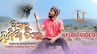 ଅସାର ଦୁନିଆ ତୀରେ ||Asara Duniya Tire ||Humane sagar||Cover by Simiya Kumar||Full Video||