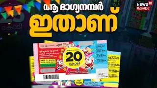 അടിച്ച് മോനെ !!! ആ ഭാഗ്യനമ്പർ ഇതാണ് | Christmas Bumper Lottery Result: | Kerala Lottery Result 2026