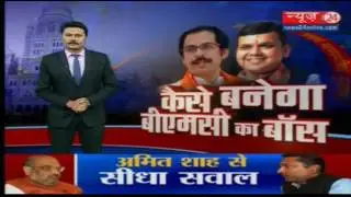 BMC elections 2017: कैसे बनेगा BMC का बाॅस