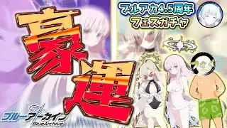 【ブルアカ】4.5周年で豪運を魅せつける無塩ノアさん【ガチャ配信切り抜き】