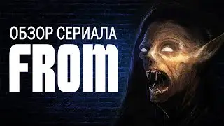 Извне (From) / Обзор сериала