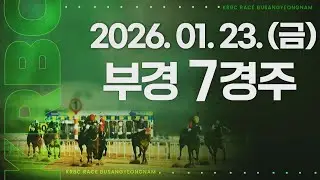 (부경) 2026.01.23 7경주