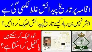 Date Of Birth is Wrong on Iqama, How to Correct it | iqama News | Saudi Jawazat News | Shaheen Qts
