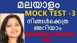 Malayalam grammar mock Test 3 previous year questions for University assistant, VEO