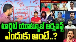 టార్గెట్ యూట్యూబ్ జర్నలిస్ట్ ఎందుకు అంటే..? journalist ranjith | | YR TV Telugu