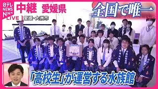 【全国で唯一】「高校生」が運営する「水族館」…アイデア＆生き物愛が満載  水族館部が“分校化”の危機を救う  愛媛県