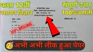 class 12th chemistry pre board paper 2026 || कक्षा 12वी रसायन विज्ञान प्री बोर्ड का पेपर 2026 