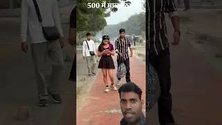 500 में माल उठाओ लड़की उठाने चला #comedy #funny #prank