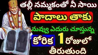 తల్లీ నమ్మకంతో నీ సాయి పాదాలు తాకు నువ్వు ఎదురు చూస్తున్న కోరిక 1రోజులో తీరుతుంది #saimahatyam 
