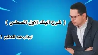 [ المقطع الاخير من البنك الأول أغسطس ]
