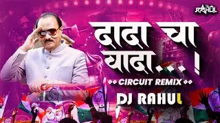 Ajit Pawar Dadacha Wada Song (Remix) DJ RAHUL | Ajit Dada Song | Rastrawadi Song NCP