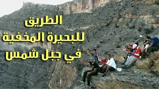 الطريق إلى البحيرة المخفية في جبل شمس || The way to the hidden lake in  Shams Mount in Oman