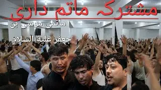 Mushtarka Matam Dari || Imam Bargahe AHLEBAIT A.S || DASTE MATAMI MUSA IBNA JAFAR A.S| MUHARRAM 2025