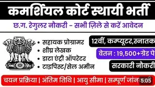 कार्यालय न्यायाधीश कमर्शियल कोर्ट नया रायपुर | data entry operator,computer operator bharti new
