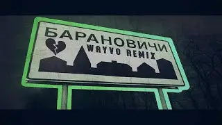 Барановичи (WayVo Remix)