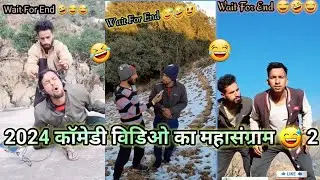 2024 कॉमेडी का महासंग्राम 2 🤣😱😝😆 !! Panku dada #funny #comedy #pankudada.
