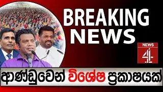 ආණ්ඩුවෙන් විශේෂ ප්‍රකාෂයක් මෙය රටම දැනුවත් විය යුතුයි  | NEWS4