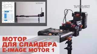 Мотор Для Слайдера E-Image Motor 1