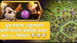 খুব সহজে একুপমেন্ট ব্লাস্ট ইভেন্ট কমপ্লিট মাত্র ২০ মিনিটে 🤯🤯🤯