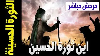 دردش مباشر | أين الثورة الحسينة ولماذا الحسين اراد مبايعة يزيد