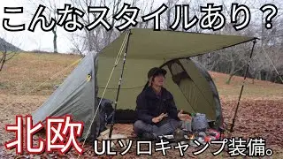 【ULキャンプ】 こんなスタイルはあり？欧州軽量キャンプが楽しめる装備ご紹介。クッカー改良してみました。