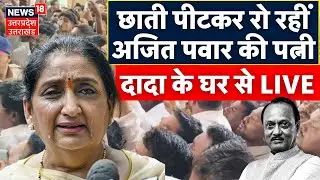 Ajit Pawar Last Rites Live: छाती पीटकर रो रहीं अजित पवार की पत्नी | Ajit Pawar Plane Crash |Breaking