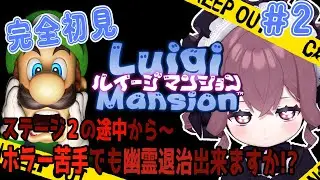 【ルイージマンション＃2】完全初見 お兄ちゃんの帽子見つけましたが お兄ちゃんはどこですか！？【Vtuber メンテ・ハニーハート】