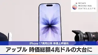 アップル 時価総額4兆ドルの大台に　iPhone17発売以来 株価上昇傾向【モーサテ】