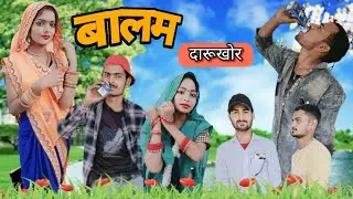 बुंदेली 💫फिल्म 🌺कॉमेडी 😱((बालम दारुखोर))😱golu bhaiya comedy #comedy #bundeli #funny #balam darukhor
