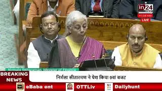 Budget 2026: आत्मनिर्भर भारत पर सरकार का फोकस - निर्मला सीतारमण