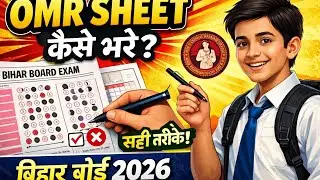 OMR  शीट कैसे भरें BIHAR Board 2026