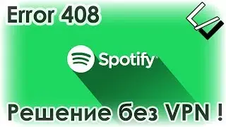 Спотифай ошибка 408 решение без ВПН / Spotify error 408 solve without VPN...