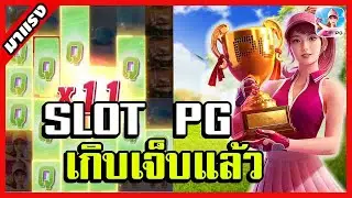 สล็อต สล็อตpg สล็อตทุนน้อย : Super Golf Drive Ep.เกิบเจ็บแล้ว