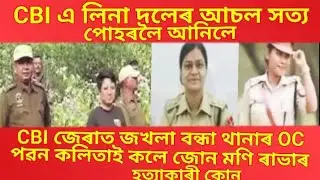 OC পবন কলিতাই জানে জোন মণি ৰাভাৰ হত্যাকাৰী কোন | JunMoni Rabha case | CBI Investigation #prmix #CBI