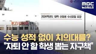 수능 성적 없이 치의대를?‥