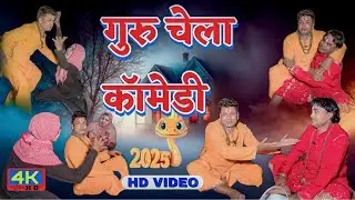 GURU CHELA || comedy video 😂 ||suleman Alam || mani meraj || Dr.Md Ali || mani dhamaka 
