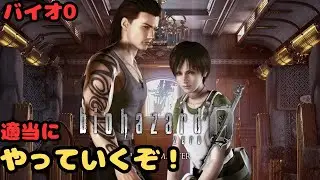 ただバイオハザード0を楽しむだけの配信その4【HD Remaster】
