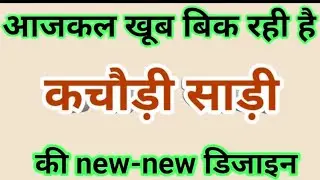 These days, new designs of Kachori saree are selling well / new saree design 2026 / latest saree ...