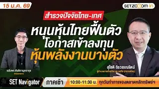สำรวจปัจจัยไทย-เทศ หนุนหุ้นไทยฟื้นตัวโอกาสเข้าหุ้นพลังงานบางตัว | SET Navigator ภาคเช้า [15/1/26]