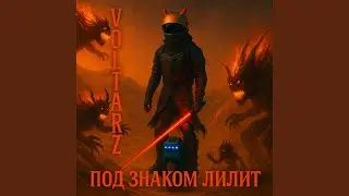 Лилит (Alternate Hard Version)