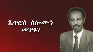 Asmarino | Eritrea  ኣቶ ጴጥሮስ ሰሎሙን መን'ዩ? Who is Petros Solomon