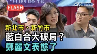 快新聞／新北市、新竹市藍白合大破局？鄭麗文表態了－民視新聞