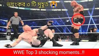 WWE ভয়ংকর ৩ টি মুহূর্ত 😑 || wwe shocking  3 moments || Wrestle bd