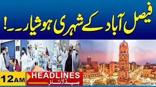 Citizens of Faisalabad, Be Careful | 12 AM News Headlines I 16 Jan 2026 I City 41