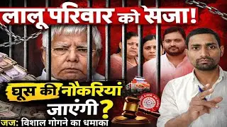 Lalu Family Convicted in Delhi Rouse Avenue Court | Judge Vishal Gogne Calls It a Criminal Syndicate