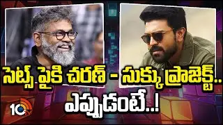 సెట్స్ పైకి చరణ్ - సుక్కు ప్రాజెక్ట్.. ఎప్పుడంటే..! |Ram Charan - Sukumar #RC17 Latest Updates |10TV