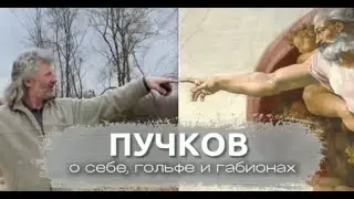 Габионы и Гольф - интервью с Гуру