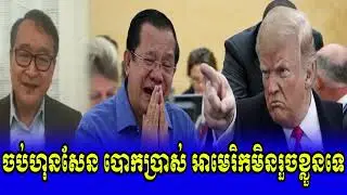 Mr Kim Sok Talk Show PM Hun Sen and Son worried about New PM Krav Srok Sam Rainsy