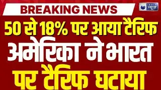 India-US Trade Deal : अचानक क्यों झुक गए ट्रंप? क्या है टैरिफ घटाने की वजह ? | India News